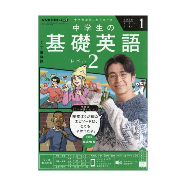[Release date: December 12, 2025]NHK出版/NHKラジオ中学生の基礎英語レベル2 2026年1月号、メディア：BOOK、発売日：2025/12、重量：200g、商品コード：NEOBK-3162181、JAN...