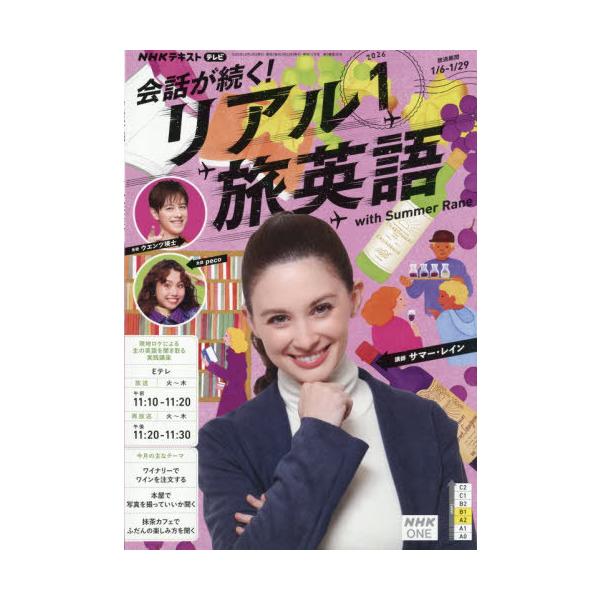 [Release date: December 18, 2025]NHK出版/NHKテレビ会話が続く!リアル旅英語 2026年1月号、メディア：BOOK、発売日：2025/12、重量：200g、商品コード：NEOBK-3162184、JAN...