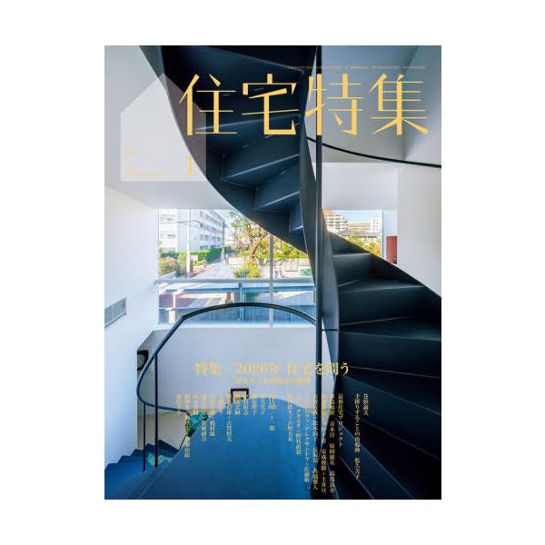 [Release date: December 19, 2025]新建築社/住宅特集 2026年1月号、メディア：BOOK、発売日：2025/12、重量：580g、商品コード：NEOBK-3162213、JANコード/ISBNコード：491...