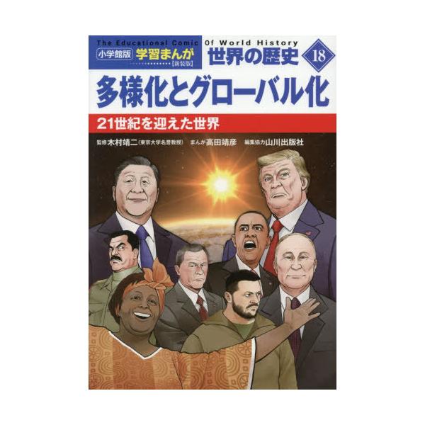 [本/雑誌]/世界の歴史 18 (小学館版学習まんが)/山川出版社/編集協力