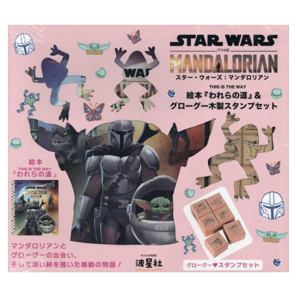 本/雑誌]/スター・ウォーズ:マンダロリアン 絵本『われらの道