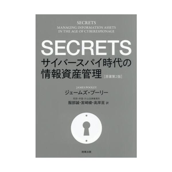 【送料無料】[本/雑誌]/SECRETS/ジェームズ・プーリー/著 服部誠/訳 宮崎綾/訳 高岸亘/訳