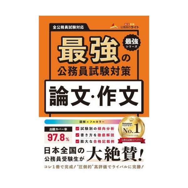 [本/雑誌]/最強の公務員試験対策論文・作文 (最強シリーズ)/公務員のライト/著