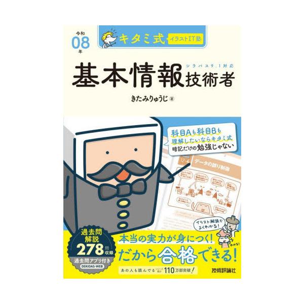 [Release date: December 2, 2025]きたみりゅうじ/著/キタミ式イラストIT塾基本情報技術者 令和08年、メディア：BOOK、発売日：2025/12、重量：600g、商品コード：NEOBK-3162439、JAN...