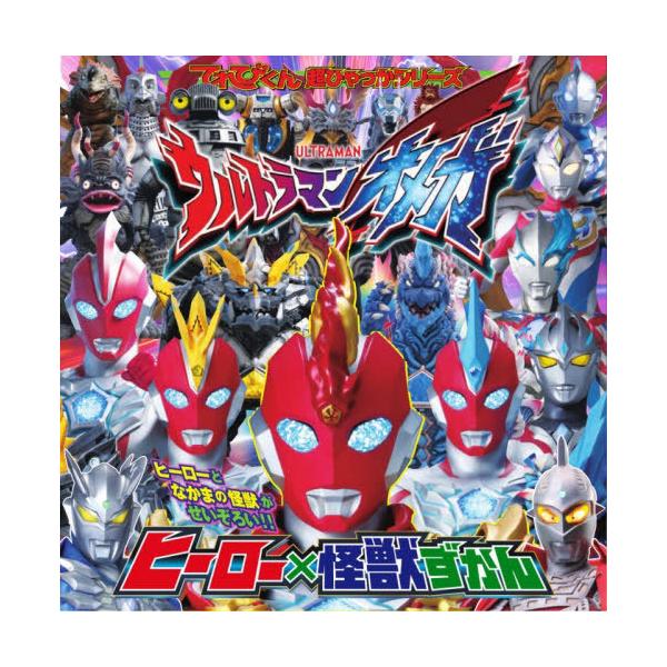 [本/雑誌]/ウルトラマンオメガヒーロー×怪獣ずかん (てれびくん超ひゃっかシリーズ)/小学館