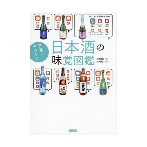 [Release date: December 3, 2025]神奈川健一/著 山本祥子/イラスト/世界一やさしい日本酒の味覚図鑑、メディア：BOOK、発売日：2025/12、重量：405g、商品コード：NEOBK-3162473、JANコ...