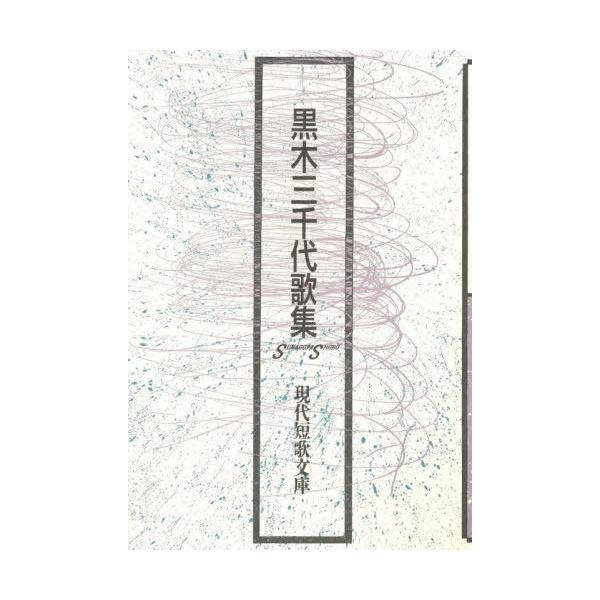 [Release date: November 28, 2025]黒木三千代/著/黒木三千代歌集 (現代短歌文庫)、メディア：BOOK、発売日：2025/11、重量：340g、商品コード：NEOBK-3162481、JANコード/ISBNコ...