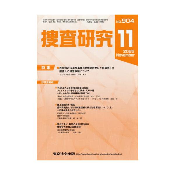 [Release date: November 28, 2025]東京法令出版/捜査研究 904、メディア：BOOK、発売日：2025/11、重量：500g、商品コード：NEOBK-3162499、JANコード/ISBNコード：978480...