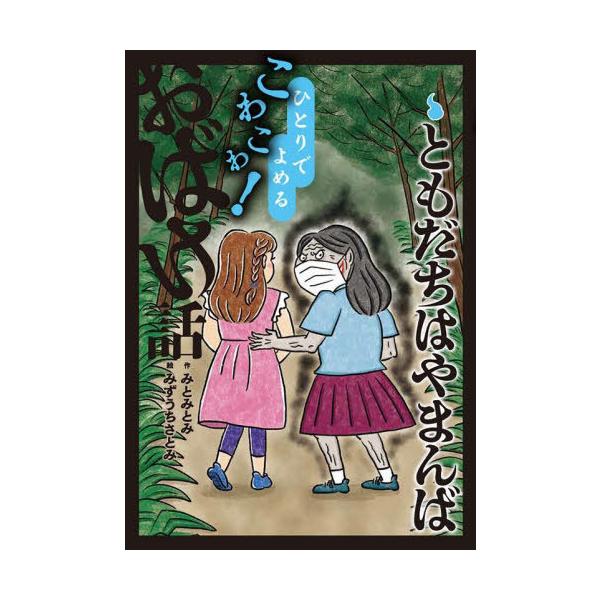 [Release date: November 28, 2025]みとみとみ/作 みずうちさとみ/絵/ともだちはやまんば (ひとりでよめるこわこわ!おばけ話)、メディア：BOOK、発売日：2025/11、重量：340g、商品コード：NEOB...