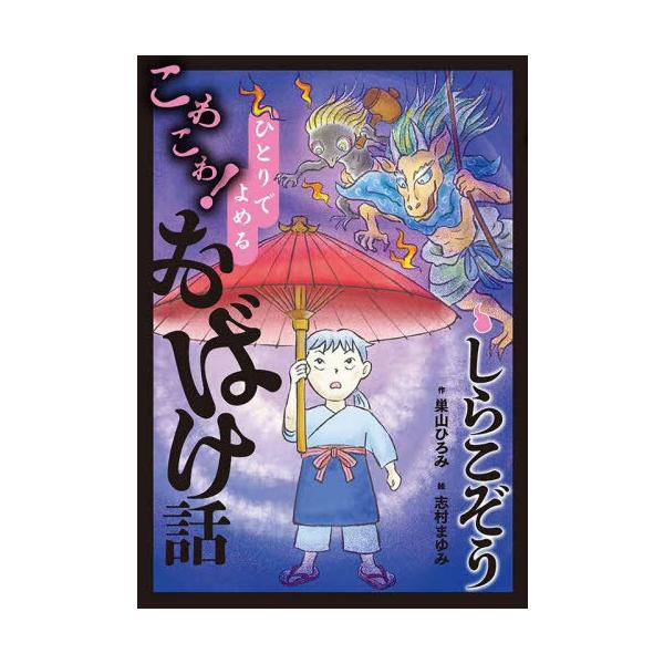 [Release date: November 28, 2025]巣山ひろみ/作 志村まゆみ/絵/しらこぞう (ひとりでよめるこわこわ!おばけ話)、メディア：BOOK、発売日：2025/11、重量：340g、商品コード：NEOBK-3162...