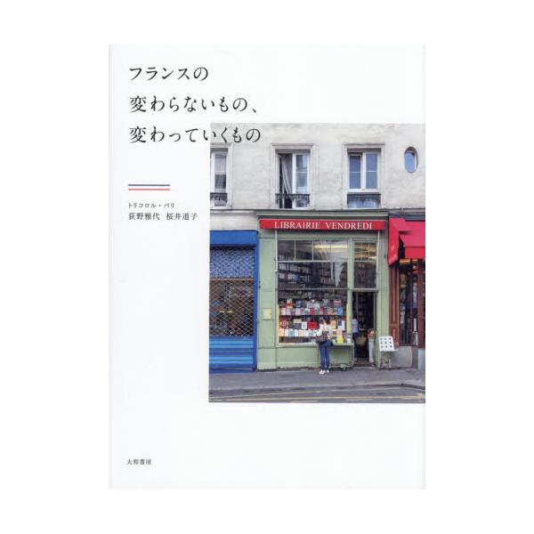 [Release date: December 3, 2025]荻野雅代/著 桜井道子/著/フランスの変わらないもの、変わっていくもの、メディア：BOOK、発売日：2025/12、重量：401g、商品コード：NEOBK-3162564、JA...