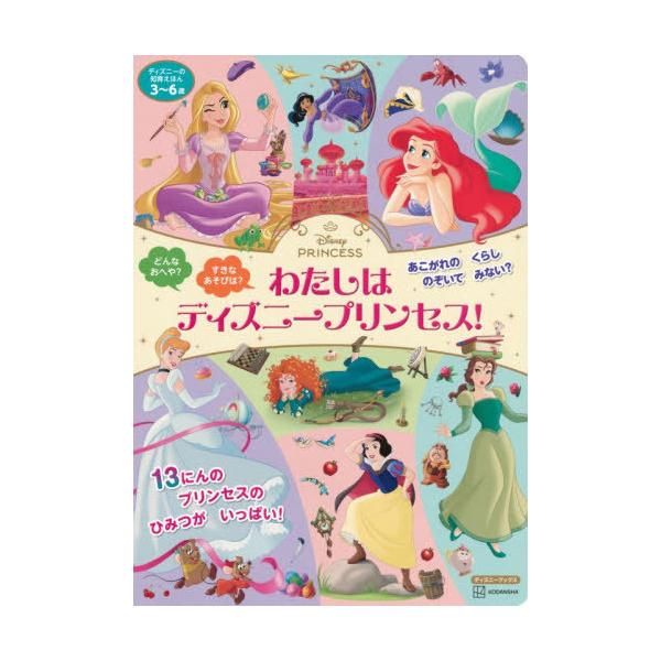 [Release date: December 6, 2025]講談社/編/わたしはディズニープリンセス (ディズニーブックス)、メディア：BOOK、発売日：2025/12、重量：340g、商品コード：NEOBK-3162654、JANコー...