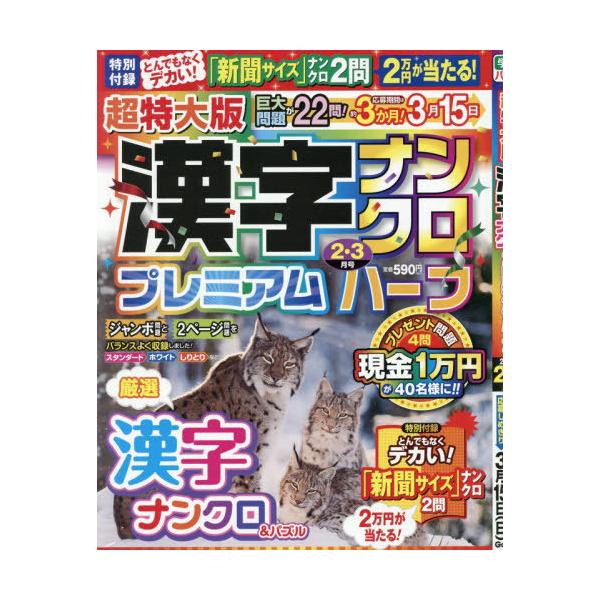 [Release date: December 18, 2025]Gakken/超特大版漢字ナンクロプレミアムハーフ 2026年2月号、メディア：BOOK、発売日：2025/12、重量：285g、商品コード：NEOBK-3162677、JA...