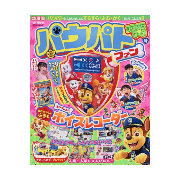 [Release date: December 10, 2025]小学館/パウパトファンすらすらワーク号 2026年1月号 【付録】 パウ・パトロール エンブレムがたボイスレコーダー、メディア：BOOK、発売日：2025/12、重量：200...
