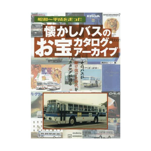 送料無料】[本/雑誌]/懐かしバスのお宝カタログ・アーカイブ/講談社