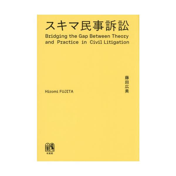 [Release date: December 3, 2025]藤田広美/著/スキマ民事訴訟、メディア：BOOK、発売日：2025/12、重量：377g、商品コード：NEOBK-3162878、JANコード/ISBNコード：97846412...