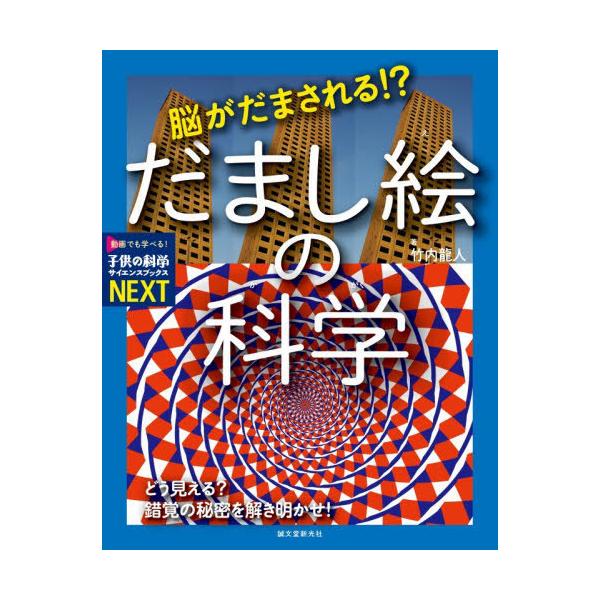 [本/雑誌]/脳がだまされる!?だまし絵の科学 どう見える?錯覚の秘密を解き明かせ! (子供の科学サイエンスブックスNEXT)/竹内龍人/著