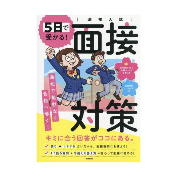 [本/雑誌]/5日で受かる!面接対策 高校入試/Gakken