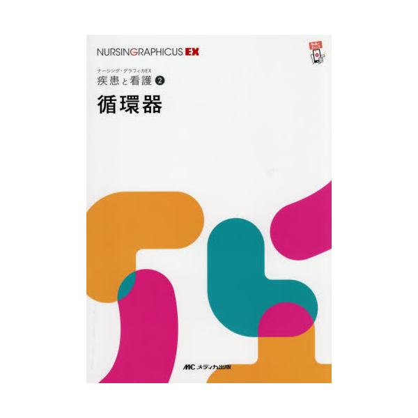 [Release date: December 12, 2025]野原隆司/〔ほか〕編/循環器 (ナーシング・グラフィカEX 疾患と看護 2)、メディア：BOOK、発売日：2025/12、重量：500g、商品コード：NEOBK-316303...