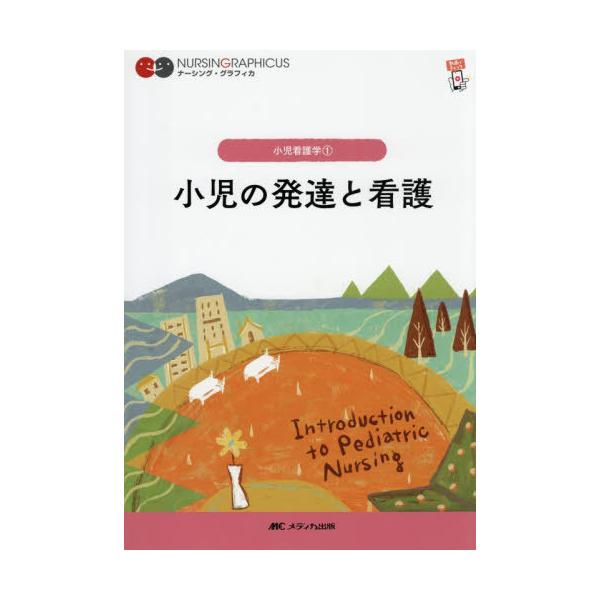 [Release date: December 12, 2025]中野綾美/編 高谷恭子/編/小児の発達と看護 (ナーシング・グラフィカ 小児看護学 1)、メディア：BOOK、発売日：2025/12、重量：500g、商品コード：NEOBK-...
