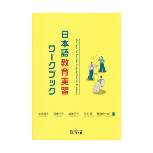 [Release date: November 28, 2025]北出慶子/〔ほか〕編著 植村清加/〔ほか〕著/日本語教育実習ワークブック、メディア：BOOK、発売日：2025/11、重量：450g、商品コード：NEOBK-3163060、...