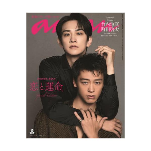 [Release date: December 10, 2025]マガジンハウス/anan (アンアン) 2025年12月号増刊 スペシャルエディション 【表紙】 竹内涼真&amp;町田啓太、メディア：BOOK、発売日：2025/12、重量...