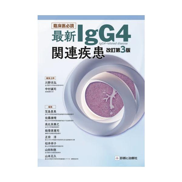 【送料無料】[本/雑誌]/臨床医必読最新IgG4関連疾患/川野充弘/編集主幹 中村誠司/編集主幹 笠島里美/〔ほか〕編集