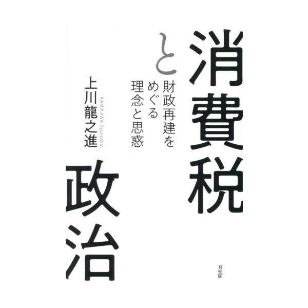 【送料無料】[本/雑誌]/消費税と政治 財政再建をめぐる理念と思惑/上川龍之進/著