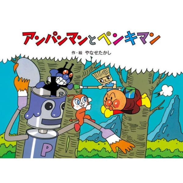 [本/雑誌]/アンパンマンとペンキマン (アンパンマンメルヘン)/やなせたかし/作・絵