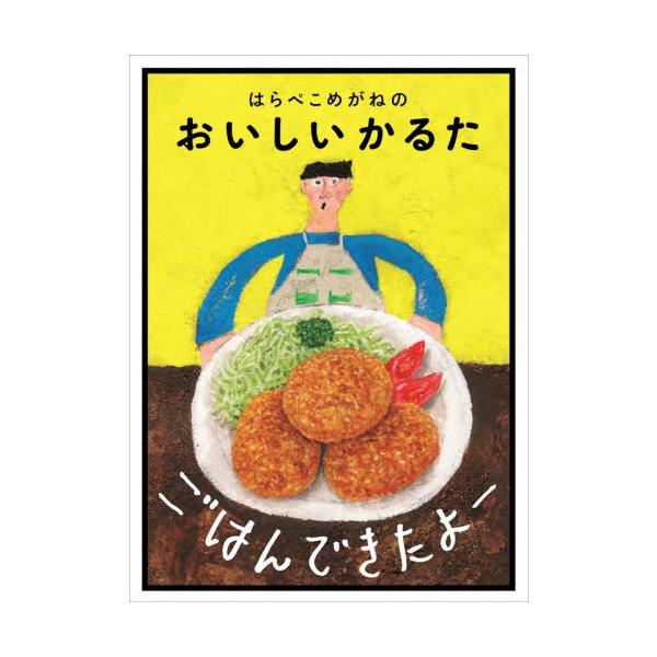 [Release date: December 4, 2025]はらぺこめがね/ごはんできたよー はらぺこめがねのおいし、メディア：BOOK、発売日：2025/12、重量：340g、商品コード：NEOBK-3163382、JANコード/IS...