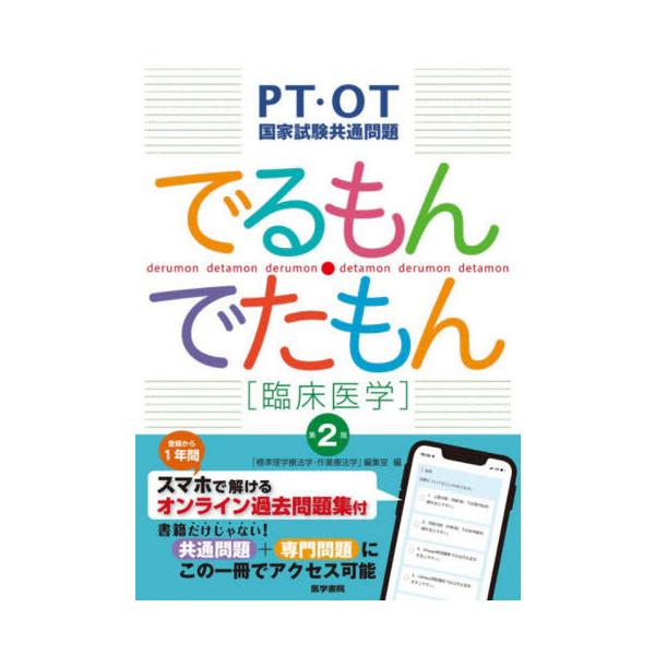 [Release date: November 30, 2025]「標準理学療法学・作業療法学」編集室/編集/でるもん・でたもん〈臨床医学〉 PT・OT国家試験共通問題、メディア：BOOK、発売日：2025/11、重量：600g、商品コード...