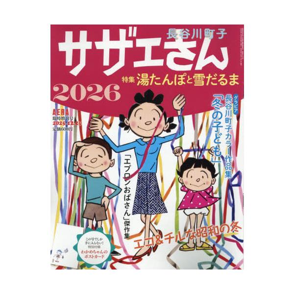 [Release date: December 17, 2025]朝日新聞出版/サザエさん 2026 2025年12月号 【付録】 ポストカード、メディア：BOOK、発売日：2025/12、重量：210g、商品コード：NEOBK-31634...