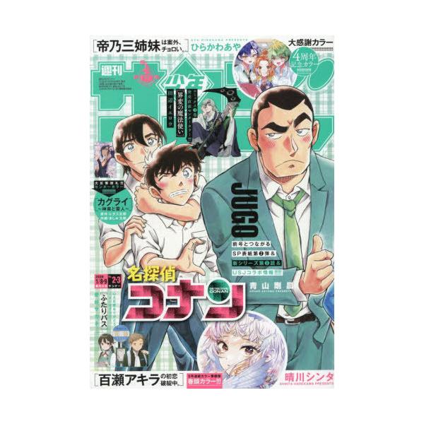 本/雑誌]/週刊少年サンデー 2026年1月9日号 【表紙】 名探偵コナン