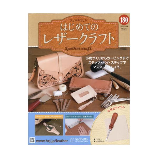 [Release date: December 10, 2025]アシェット・コレクションズ・ジャパン/隔週刊 はじめてのレザークラフト 180号 2025年12月24日号、メディア：BOOK、発売日：2025/12、重量：310g、商品コ...