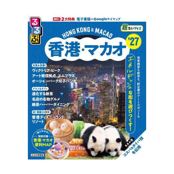 [Release date: December 10, 2025]JTBパブリッシング/2027 るるぶ香港・マカオ 超ちいサイズ (るるぶ情報版)、メディア：BOOK、発売日：2025/12、重量：340g、商品コード：NEOBK-316...