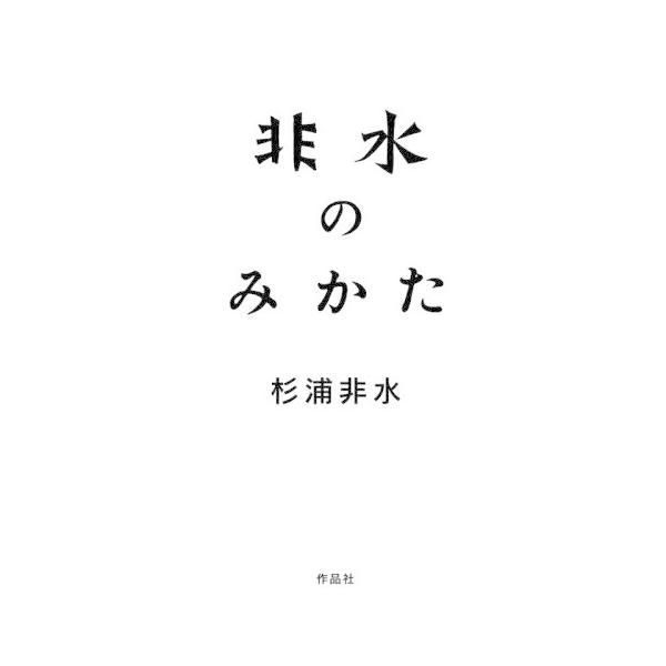 [Release date: December 13, 2025]杉浦非水/著/非水のみかた、メディア：BOOK、発売日：2025/12、重量：540g、商品コード：NEOBK-3163632、JANコード/ISBNコード：97848679...