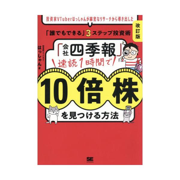 [Release date: December 5, 2025]はっしゃん/著/「会社四季報」速読1時間で10倍株を見つける方法 投資家VTuberはっしゃんが綿密なリサーチから導き出した「誰でもできる」3ステップ投資術、メディア：BOOK...