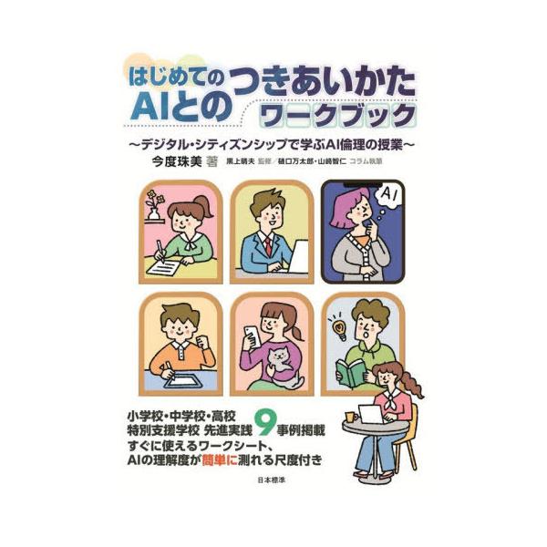[Release date: December 7, 2025]今度珠美/著 黒上晴夫/監修 樋口万太郎/コラム執筆 山崎智仁/コラム執筆/はじめてのAIとのつきあいかたワークブック デジタル・シティズンシップで学ぶAI倫理の授業、メディア...