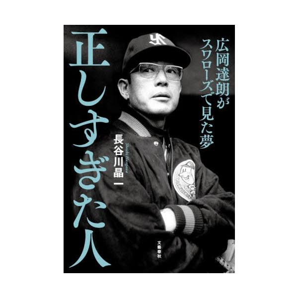 [Release date: December 6, 2025]長谷川晶一/著/正しすぎた人 広岡達朗がスワローズで見た夢、メディア：BOOK、発売日：2025/12、重量：384g、商品コード：NEOBK-3163758、JANコード/I...