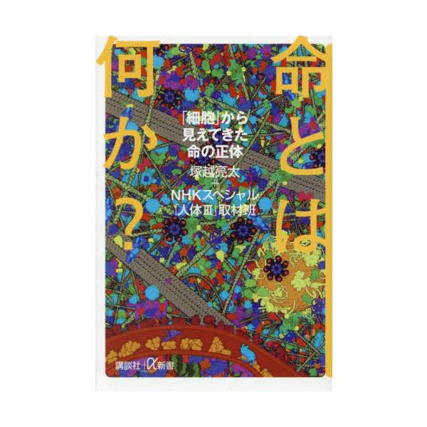 [本/雑誌]/命とは何か? 「細胞」から見えてきた命の正体 (講談社+α新書)/塚越亮太/〔著〕 NHKスペシャル「人体III」取材班/〔著〕