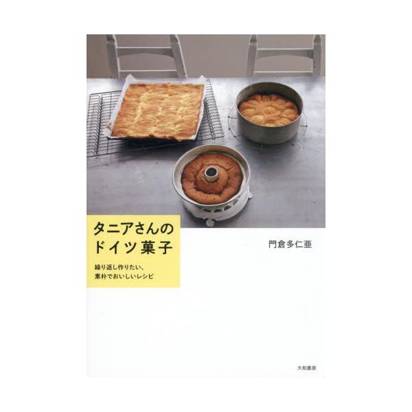 【送料無料】[本/雑誌]/タニアさんのドイツ菓子 繰り返し作りたい、素朴でおいしいレシピ/門倉多仁亜/著