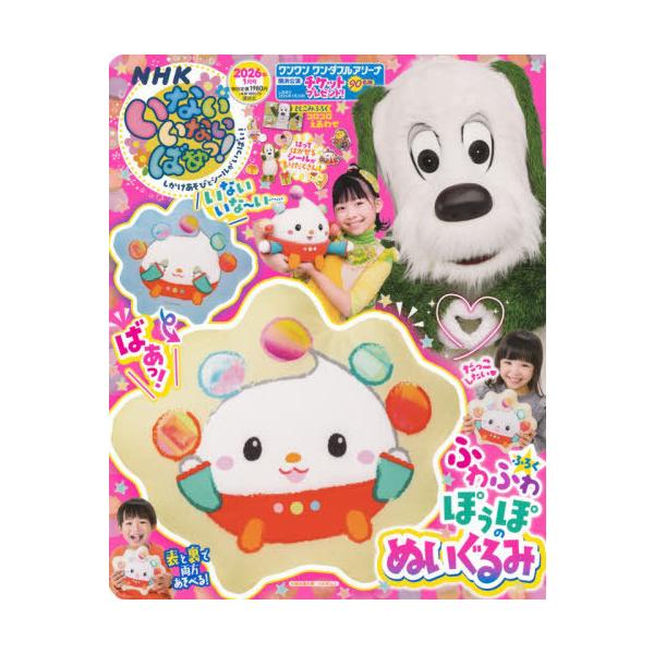 [Release date: December 15, 2025]講談社/いないいないばあっ! 2026年1月号 【付録】 ふわふわ ぽうぽのぬいぐるみ、メディア：BOOK、発売日：2025/12、重量：425g、商品コード：NEOBK-3...