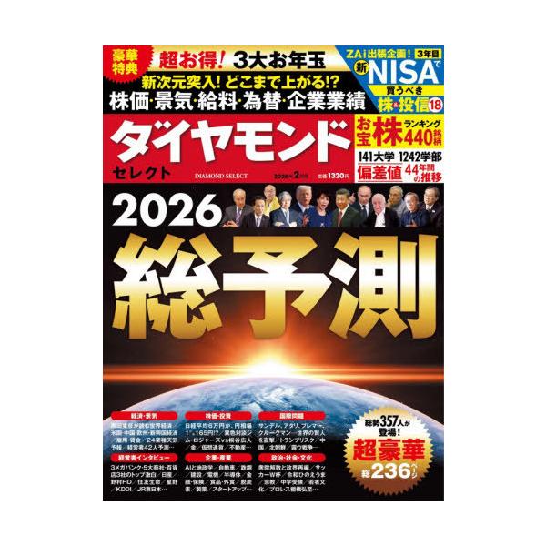 [Release date: December 15, 2025]ダイヤモンド社/ダイヤモンドセレクト 2026年2月号 総予測2026、メディア：BOOK、発売日：2025/12、重量：382g、商品コード：NEOBK-3164063、J...