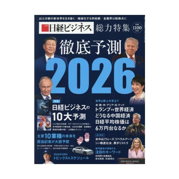 [Release date: December 16, 2025]日経BPマーケティング/徹底予測2026 2026年2月号、メディア：BOOK、発売日：2025/12、重量：490g、商品コード：NEOBK-3164081、JANコード/...