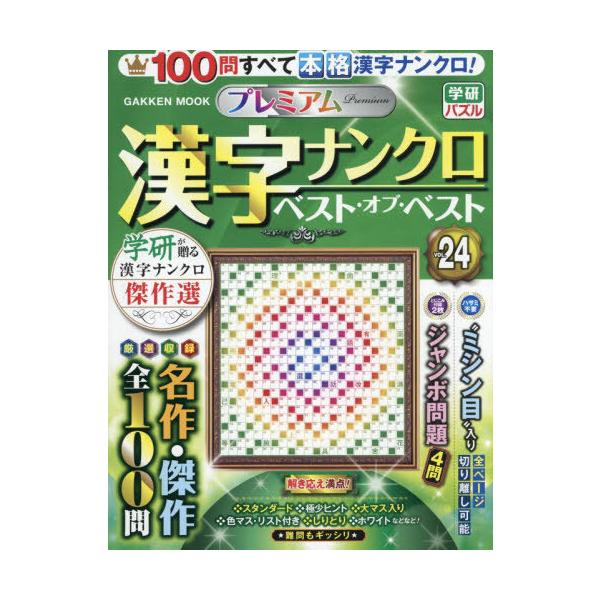 [Release date: December 18, 2025]Gakken/プレミアム漢字ナンクロ ベスト・オブ・ベストVOL.24 (Gakken)、メディア：BOOK、発売日：2025/12、重量：451g、商品コード：NEOBK-...