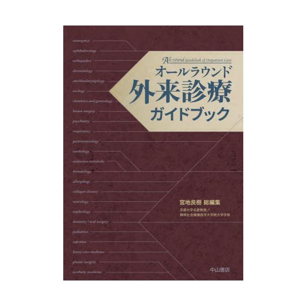 【送料無料】[本/雑誌]/オールラウンド外来診療ガイドブック/宮地良樹/総編集