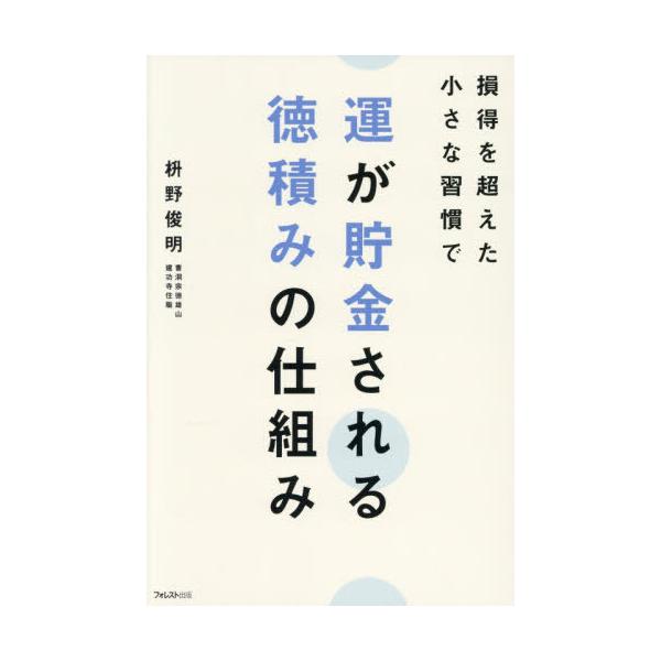 【送料無料】[本/雑誌]/運が貯金される徳積みの仕組み 損得を超えた小さな習慣で/枡野俊明/著