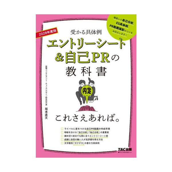 [本/雑誌]/エントリーシート&自己PRの教科書これさえあれば。 受かる具体例 2028年度版/坂本直文/監修