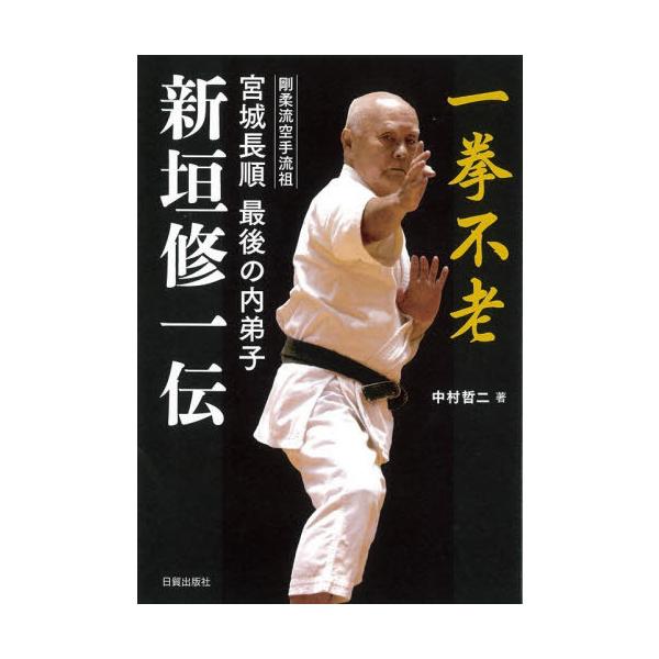 [Release date: December 7, 2025]中村哲二/著/新垣修一伝 剛柔流空手流祖宮城長順最後の内弟子 一挙不老、メディア：BOOK、発売日：2025/12、重量：340g、商品コード：NEOBK-3164216、JA...