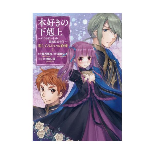 [Release date: December 7, 2025]草壁レイ/著 香月美夜/原作 椎名優/イラスト原案/本好きの下剋上〜ハンネローレの貴族院五年生〜恋してみたいお姫様 1、メディア：BOOK、発売日：2025/12、重量：190...